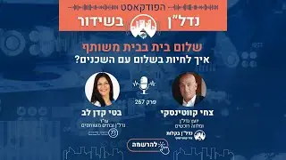 שלום בית בבית משותף- איך לחיות בשלום עם שכנים? עו