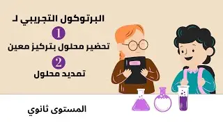 البروتوكول التجريبي لتحضير محلول إنطلاقا من مادة صلبة و تمديده | 1،2،3 ثانوي