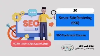 اللقاء 20 &ndash; Server-Side Rendering (SSR) | تحسين فهرسة المواقع الديناميكية | اسماعيل السعافين