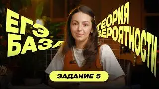 Вся Теория вероятности ЕГЭ База математика 2026 - Всё, что нужно знать!