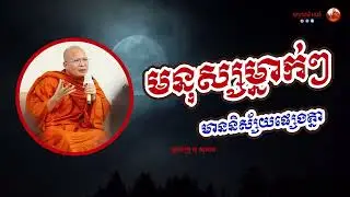 មនុស្សម្នាក់ៗ មាននិស្ស័យខុសគ្នា