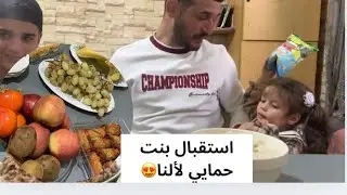 انعزمنا عند بنت حمايي عالغدا😍وحضرتلنا أطيب أكل😋وقضيناها ضحك وفرح