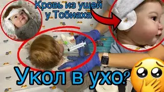 УКОЛ В УХО РЕБОРНУ? КРОВЬ ИЗ УШЕЙ У МАЛЫША ГНОЙНЫЙ АТИТ У РЕБОРНА В БОЛЬНИЦЕ С ТОБИАХОМ ИСТЕРИКА ШОК