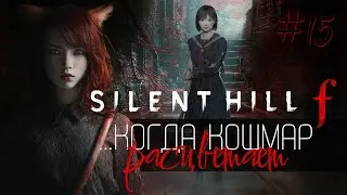 Silent Hill f (#15)  Финально финалим финальный финал? НГ-суперплюс | РЕСТРИМ