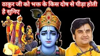 ठाकुर जी को भक्त के किस दोष से पीड़ा होती है सुनिए #indreshji #indreshjikatha #katha 