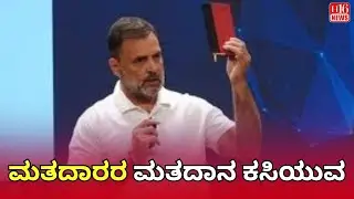 ಮತದಾರರ ಮತದಾನ ಕಸಿಯುವ | Voter suppression | Kannada News | Today News