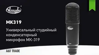 Универсальный студийный микрофон Октава МК-319