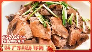 《家乡的年味儿》24 广东顺德：“食在广东 味在顺德”  顺德人过年会吃些什么“好彩头”美食 | 美食中国 Tasty China