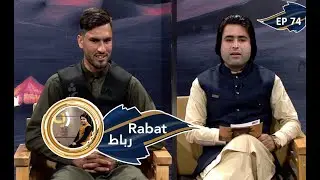 Rabat - Shamshad TV, 26.06.2021 / Season 01 - EP 74 | رباط - عبدالبصیر
