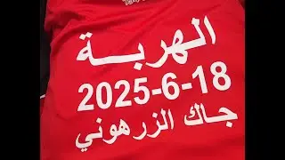 جيبوها نبوها #أغاني_الاتحاد_الليبي حمزه سعود #ليبيا #أغاني_ليبية #أغاني_تيك_توك #اغاني_شعبي #الزقني