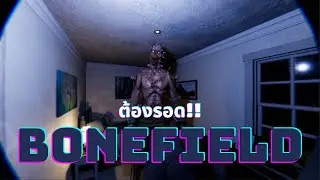 ต้องรอด | Bonefield :Bodycam horror l (1/11/68)