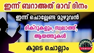 ഇന്ന് ശഅബാൻ 14 തിങ്കൾ ഇന്ന് ചൊല്ലേണ്ട മുഴുവൻ ദിക്റുകളും കൂടെ ചൊല്ലാം Sha'ban dikr swalath dua majlis