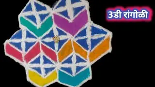 3d रांगोळी 