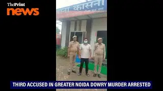 Third accused in Greater Noida dowry murder case arrested