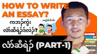 Как написать эссе? (Часть 1)