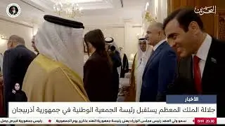 البحرين مركز الأخبار : جلالة الملك المعظم يستقبل رئيسة الجمعية الوطنية في جمهورية أذربيجان