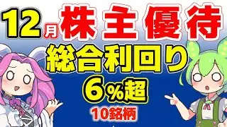 【12月株主優待】総合利回り6％以上！お得すぎる優待銘柄10選【2025年版】