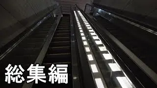 【ひたすらエスカレーター】エスカレーター動画まとめ　二子玉川ライズ
