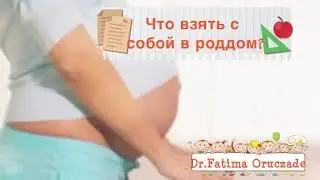 Что взять с собой в роддом.