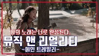 뮤직 앤 리얼리티 예고편, FICTION & OTHER REALITIES Trailer