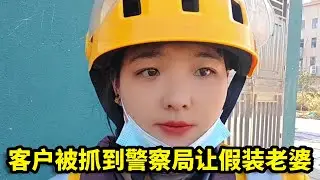美女外卖员接到奇葩订单，客户被抓到警察局，假装老婆去赎回来！【外卖伊伊】