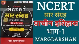 NCERT सार संग्रह इतिहास भाग 1। Ncert saar sangrah History। Complete ncert in hindi। #margdarshan,