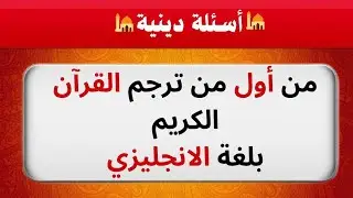 أسئلة دينية صعبة  | صح أو خطأ | | سؤال وجواب إسلامي مع الحل