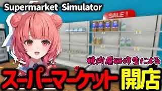 （前編）あかりんによるスーパーマーケット経営が色々とやばすぎたｗｗｗ【あかりん/夢野あかり/ぶいすぽっ！/#supermarketsimulator 】