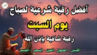 أفضل رقية شرعية في صباح يوم السبت علاج الحسد_السحر_العين _حفظ وتحصين للمنزل _القارئ علاء عقل