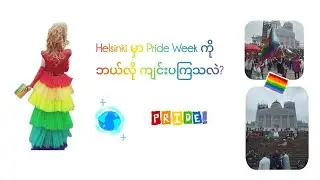 Helsinki Pride 2025ကို သွားခဲ့ပါတယ်