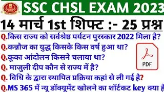 SSC CHSL 14 March 1st Shift Question | ssc chsl 14 march exam analysis | ssc chsl exam analysis 2023