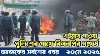 Ajker Bangla Khobor 20May 2025 | Bangladesh Latest news | Somoy Sangbad news | Bangla News Today