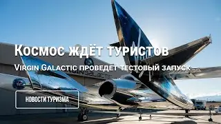 Virgin Galactic возобновит испытания модуля VSS Unity для суборбитального полета туристов над Землей