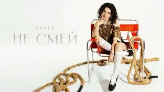 КУЧЕР - Не смей (Official Audio)