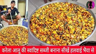 karele ki sabji । karela ki sabji । karele ki recipe । करेले की सब्जी । कारले फ्राय । halwai style
