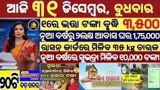 today's morning news odisha/31 December 2025/subhadra yojana online apply process/odisha news today