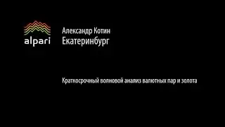 Краткосрочный волновой анализ валютных пар и золота 10.07.2015.