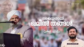 അജയ്യരായി ഖലീൽ തങ്ങൾ. .!#കേരളയാത്ര 