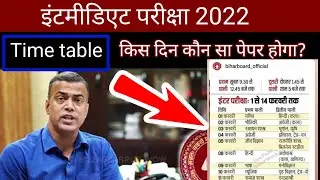 Inter exam time table 2022 // इंटर एग्जाम का टाइम टेबल 2022
