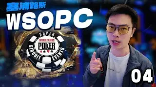 【2025 WSOP塞浦路斯04】5000刀主赛Day2码量全场前三上桌！能否保持住优势，在泡沫期疯抢？蒲克王的奇妙冒险｜Weiran Pu