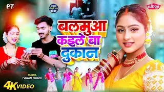 #Video - बलमुआ कइले बा दूकान | Balamua Kaile Ba Dukaan | Pawan Tiwari | New Bhojpuri Song 2025