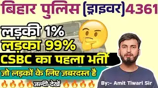 CSBC's first such recruitment // Boy 99% & Girl 1% Final Result // Bihar Police 4361 Driver Recru...