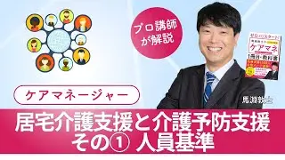 【ケアマネ介護 第108回】　居宅介護支援と介護予防支援その①人員基準