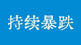 比特币持续暴跌！比特币行情下一个目标68000美元！比特币行情技术分析！#crypto #btc #eth #dogecoin #xrp #sol #trx #trump #TraderChenge