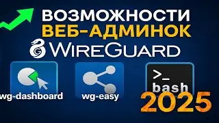 ⚡ Управляй WireGuard без консоли | Возможности WG-Easy и WGDashboard 💻