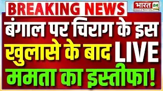 Mamata Banerjee Resign? | Chirag Paswan EXCLUSIVE | TMC Politician Resign | ED Raid | Mahua Moitra