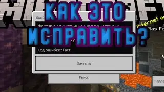 Как исправить код ошибки ГАСТ при регистрации в Майнкрафт ПЕ 1.17.30.04