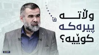 وڵاتە پیرەکە کوێیە؟