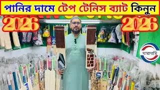 ১০০% অরিজিনাল টেপ টেনিস ব্যাট কিনুন  tennis cricket bat price in bangladesh || tape tennis cricket