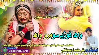 نئون شادي سھرو گھوٽن لاءِ تيار ايڊيٽر رميش ڪمار سڄڻاڻي 